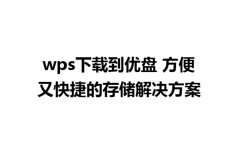 wps下载到优盘 方便又快捷的存储解决方案