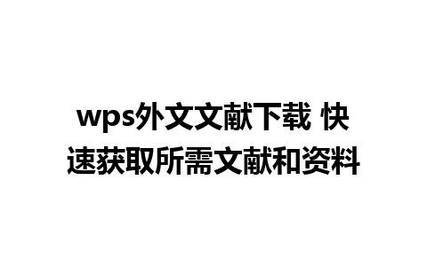 wps外文文献下载 快速获取所需文献和资料