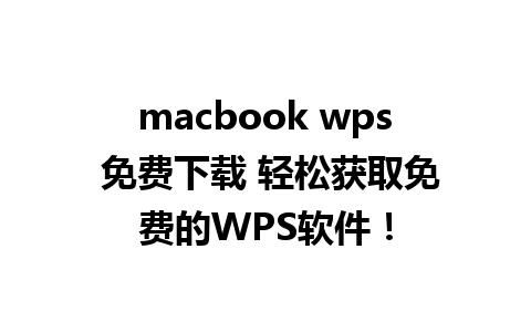 macbook wps 免费下载 轻松获取免费的WPS软件！