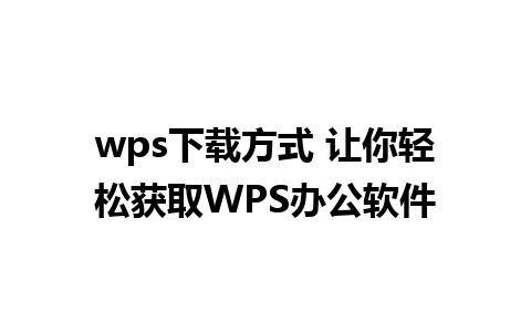 wps下载方式 让你轻松获取WPS办公软件