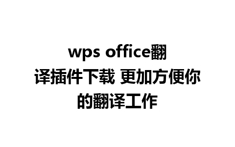 wps office翻译插件下载 更加方便你的翻译工作