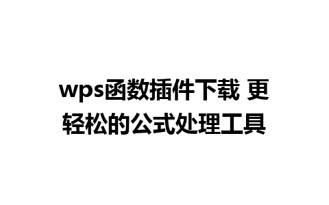 wps函数插件下载 更轻松的公式处理工具