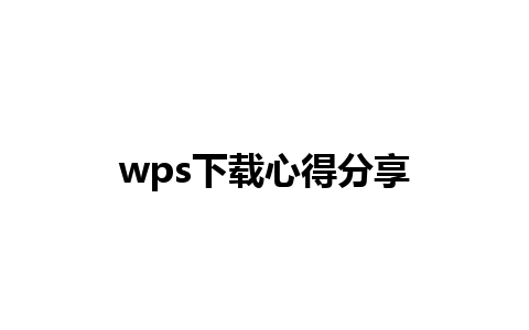 wps下载心得分享