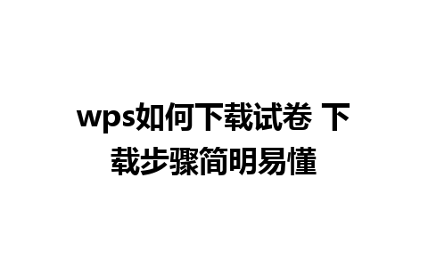 wps如何下载试卷 下载步骤简明易懂