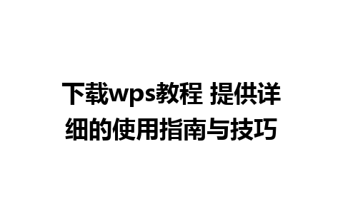 下载wps教程 提供详细的使用指南与技巧