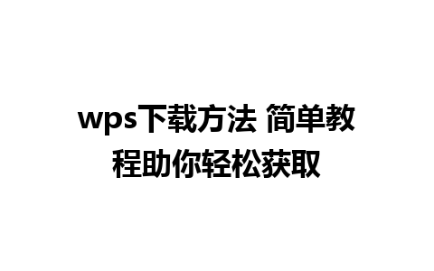 wps下载方法 简单教程助你轻松获取