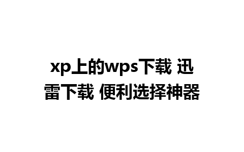 xp上的wps下载 迅雷下载 便利选择神器