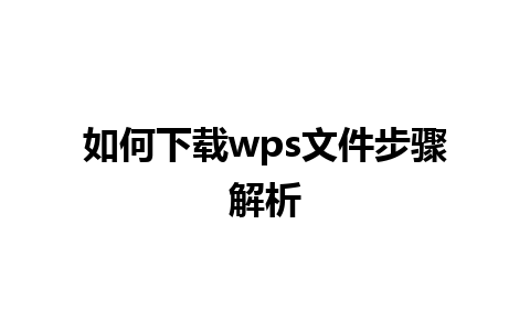 如何下载wps文件步骤解析