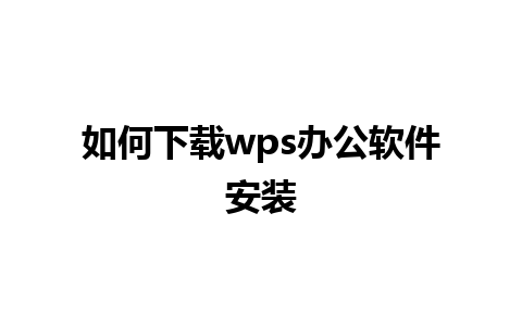 如何下载wps办公软件安装