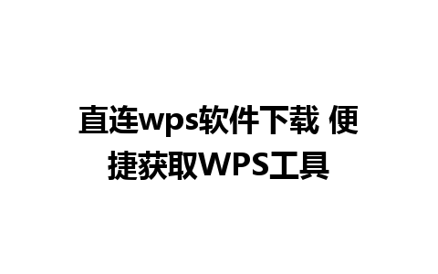 直连wps软件下载 便捷获取WPS工具