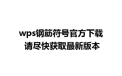 wps钢筋符号官方下载 请尽快获取最新版本