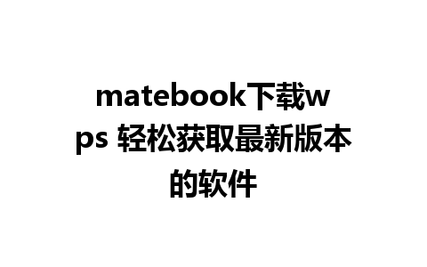 matebook下载wps 轻松获取最新版本的软件