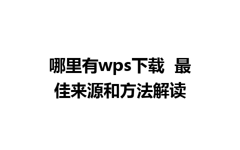 哪里有wps下载  最佳来源和方法解读