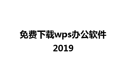 免费下载wps办公软件2019 