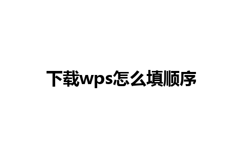 下载wps怎么填顺序