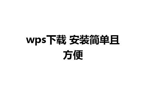 wps下载 安装简单且方便