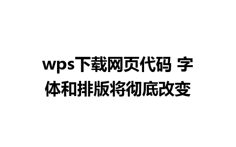 wps下载网页代码 字体和排版将彻底改变