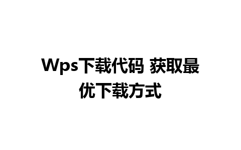 Wps下载代码 获取最优下载方式