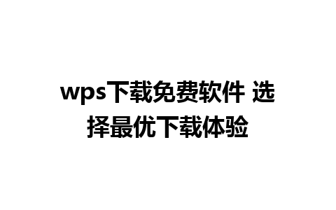 wps下载免费软件 选择最优下载体验