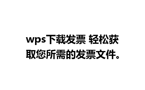 wps下载发票 轻松获取您所需的发票文件。