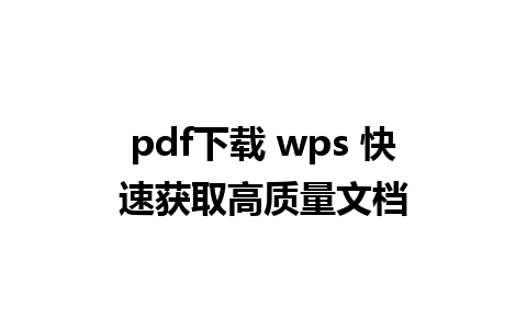 pdf下载 wps 快速获取高质量文档 