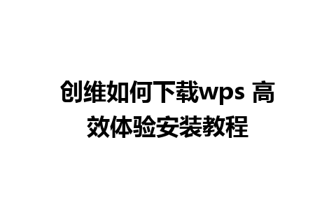 创维如何下载wps 高效体验安装教程