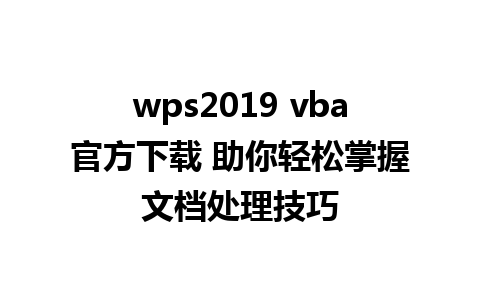 wps2019 vba官方下载 助你轻松掌握文档处理技巧