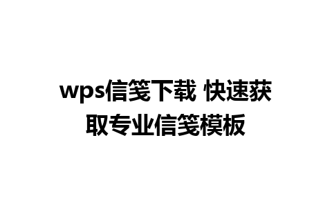 wps信笺下载 快速获取专业信笺模板