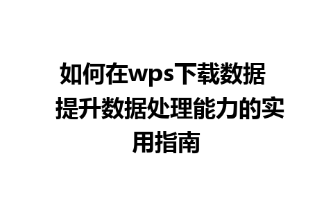 如何在wps下载数据  提升数据处理能力的实用指南