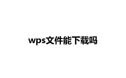 wps文件能下载吗 