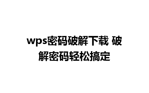 wps密码破解下载 破解密码轻松搞定