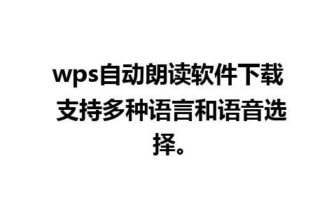 wps自动朗读软件下载 支持多种语言和语音选择。