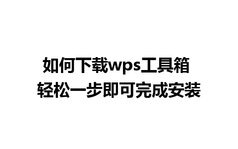 如何下载wps工具箱 轻松一步即可完成安装