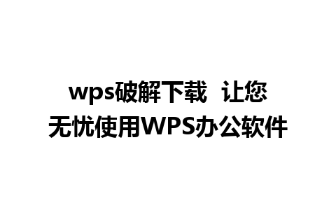 wps破解下载  让您无忧使用WPS办公软件