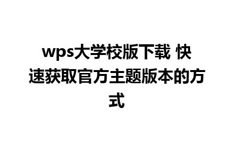 wps大学校版下载 快速获取官方主题版本的方式