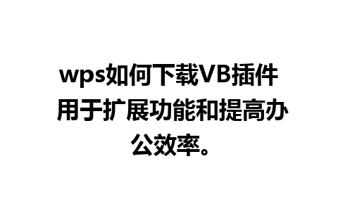 wps如何下载VB插件 用于扩展功能和提高办公效率。