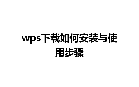 wps下载如何安装与使用步骤