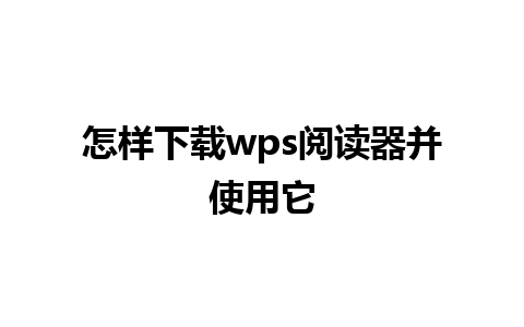 怎样下载wps阅读器并使用它