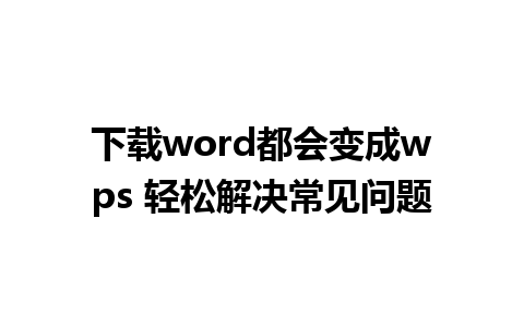 下载word都会变成wps 轻松解决常见问题