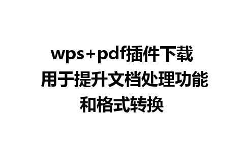 wps+pdf插件下载 用于提升文档处理功能和格式转换