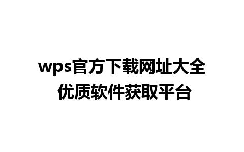 wps官方下载网址大全 优质软件获取平台