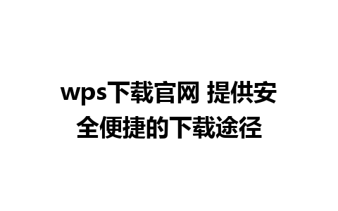 wps下载官网 提供安全便捷的下载途径