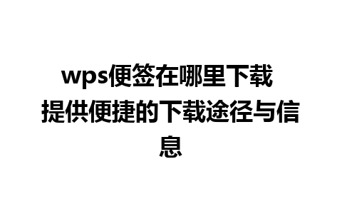 wps便签在哪里下载 提供便捷的下载途径与信息