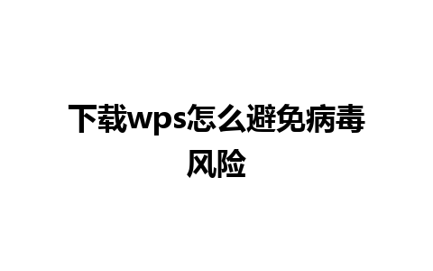 下载wps怎么避免病毒风险