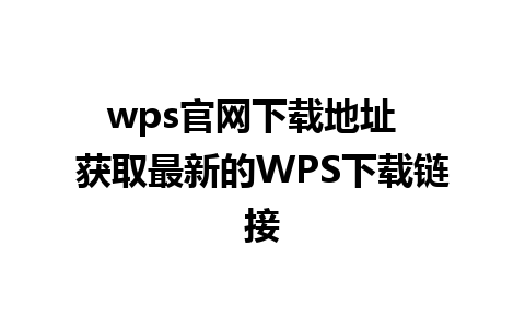 wps官网下载地址  获取最新的WPS下载链接