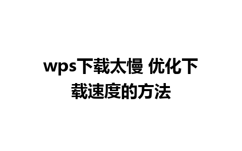 wps下载太慢 优化下载速度的方法