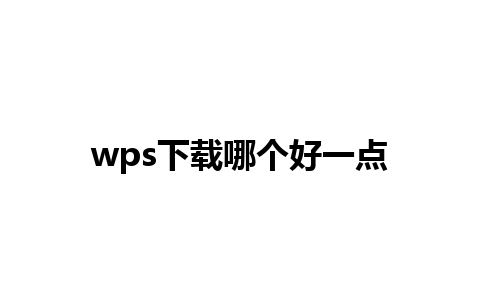 wps下载哪个好一点 