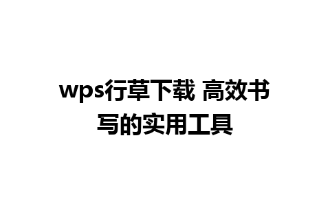 wps行草下载 高效书写的实用工具