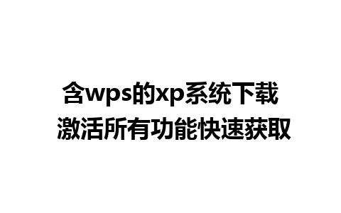 含wps的xp系统下载 激活所有功能快速获取