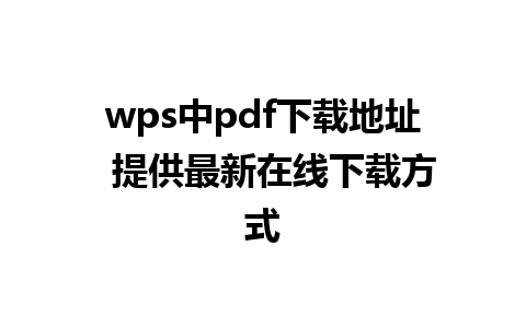 wps中pdf下载地址  提供最新在线下载方式